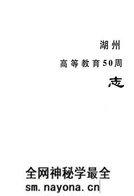 《湖州师范学院志(1958-2008)(1916-2008)》.pdf电子版_浙江省志预览图2 《湖州师范学院志(1958-2008)(1916-2008)》.pdf电子版_浙江省志预览图2