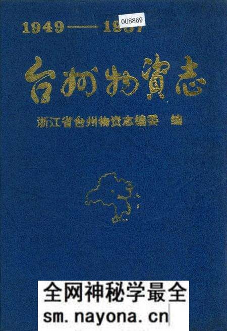 《台州物资志》.pdf电子版_浙江省志预览图 《台州物资志》.pdf电子版_浙江省志预览图