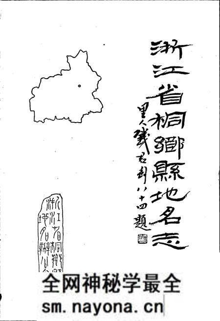 《浙江省桐乡县地名志》.pdf电子版_浙江省志预览图1