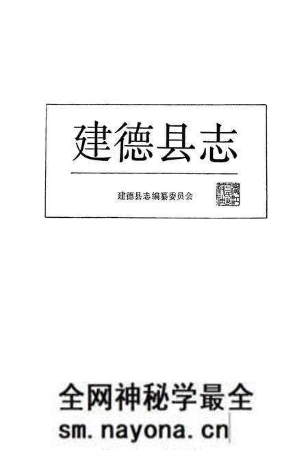《建德县志》.pdf电子版_浙江省志预览图1 《建德县志》.pdf电子版_浙江省志预览图1
