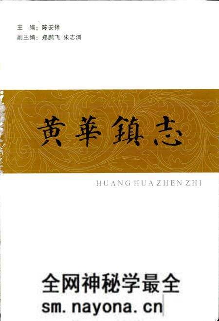 《黄华镇志》.pdf电子版_浙江省志预览图1