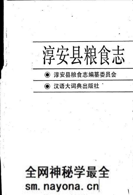 《淳安县粮食志》.pdf电子版_浙江省志预览图1 《淳安县粮食志》.pdf电子版_浙江省志预览图1