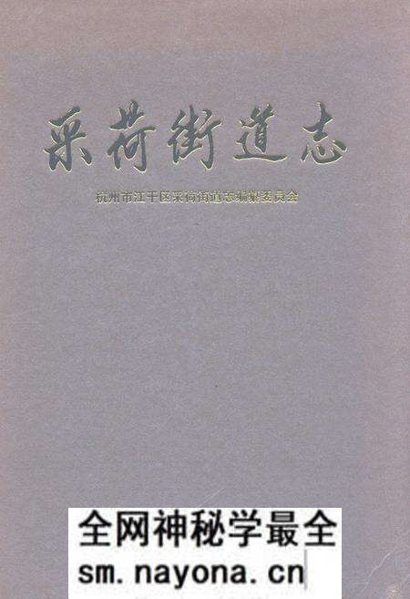 《采荷街道志》.pdf电子版_浙江省志预览图 《采荷街道志》.pdf电子版_浙江省志预览图