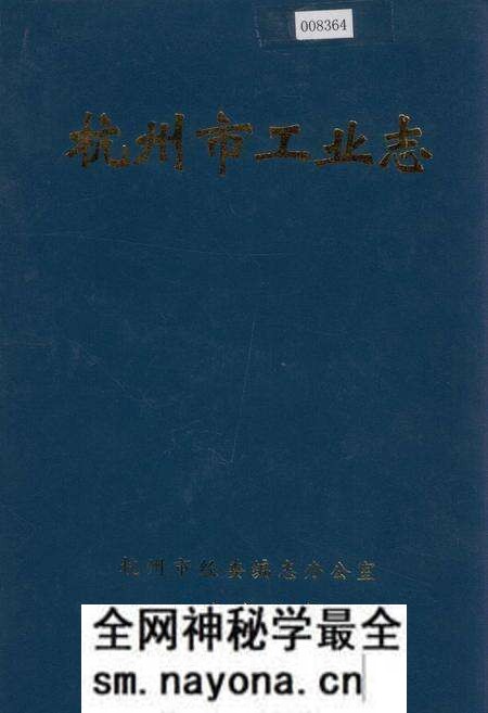《杭州市工业志》.pdf电子版_浙江省志预览图
