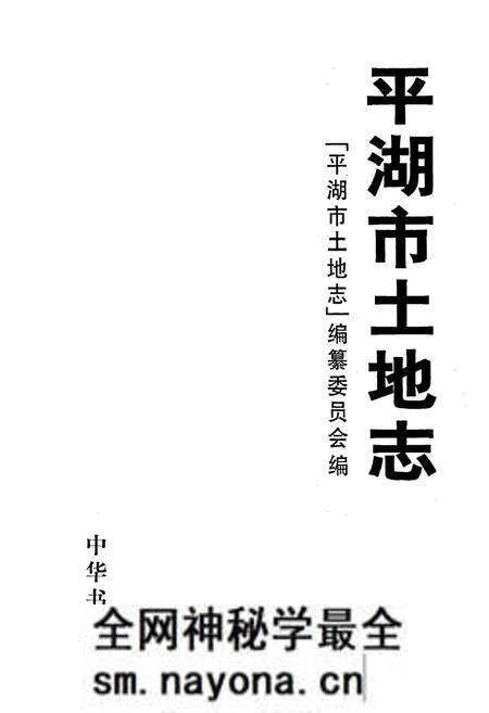 《平湖市土地志》.pdf电子版_浙江省志预览图1