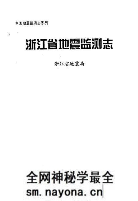 《浙江省地震监测志》.pdf电子版_浙江省志预览图1 《浙江省地震监测志》.pdf电子版_浙江省志预览图1