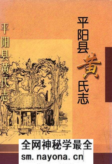 《平阳县黄氏志》.pdf电子版_浙江省志预览图