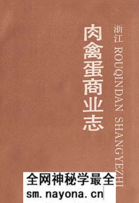 《浙江肉禽蛋商业志》.pdf电子版_浙江省志预览图1 《浙江肉禽蛋商业志》.pdf电子版_浙江省志预览图1