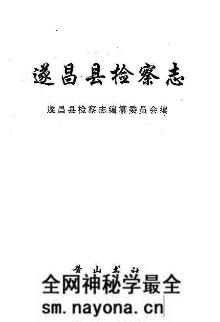 《遂昌县检察志》.pdf电子版_浙江省志预览图2