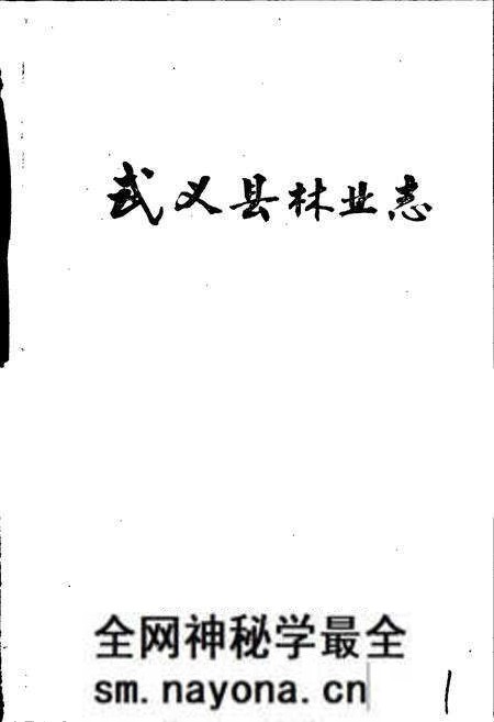 《武义县林业志》.pdf电子版_浙江省志预览图1 《武义县林业志》.pdf电子版_浙江省志预览图1