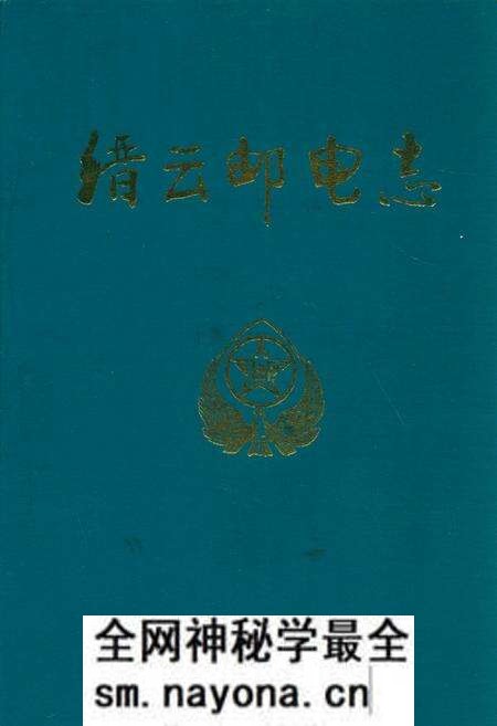 《缙云邮电志》.pdf电子版_浙江省志预览图 《缙云邮电志》.pdf电子版_浙江省志预览图