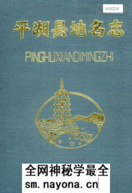 《平湖县地名志》.pdf电子版_浙江省志预览图