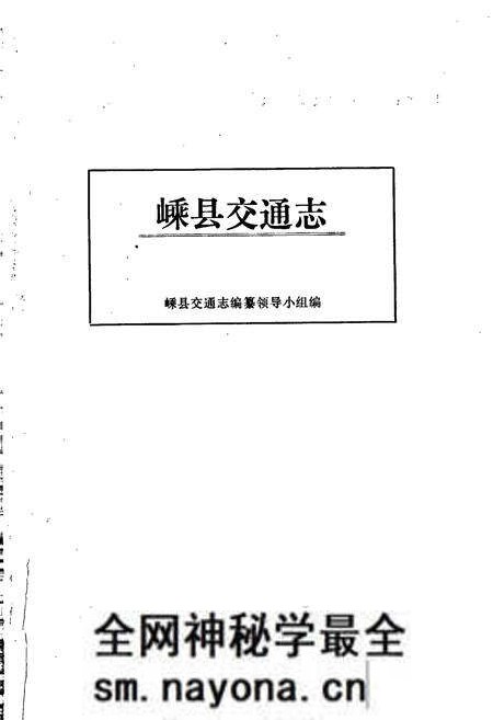 《嵊县交通志》.pdf电子版_浙江省志预览图1 《嵊县交通志》.pdf电子版_浙江省志预览图1