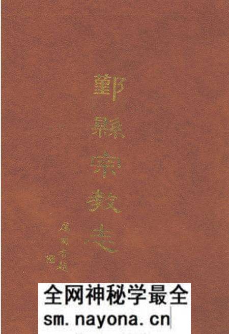 《鄞县宗教志》.pdf电子版_浙江省志预览图 《鄞县宗教志》.pdf电子版_浙江省志预览图