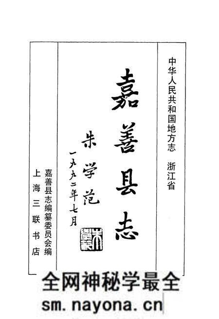 《《嘉善县志》》.pdf电子版_浙江省志预览图1 《《嘉善县志》》.pdf电子版_浙江省志预览图1