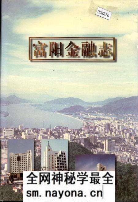 《富阳金融志》.pdf电子版_浙江省志预览图