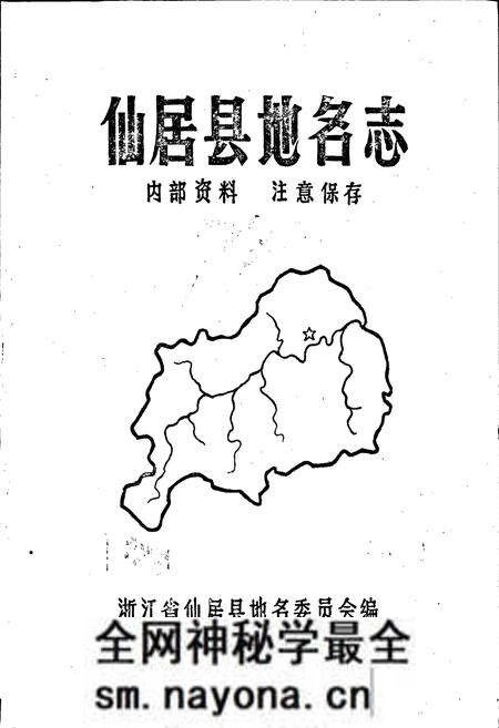 《仙居县地名志》.pdf电子版_浙江省志预览图1 《仙居县地名志》.pdf电子版_浙江省志预览图1