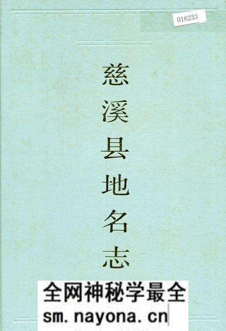 《慈溪县地名志》.pdf电子版_浙江省志预览图 《慈溪县地名志》.pdf电子版_浙江省志预览图