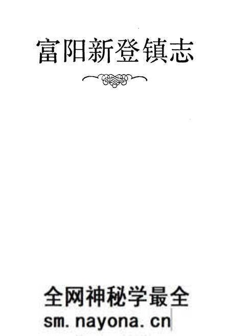《富阳新登镇志》.pdf电子版_浙江省志预览图1 《富阳新登镇志》.pdf电子版_浙江省志预览图1