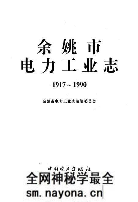《余姚市电力工业志》.pdf电子版_浙江省志预览图1 《余姚市电力工业志》.pdf电子版_浙江省志预览图1