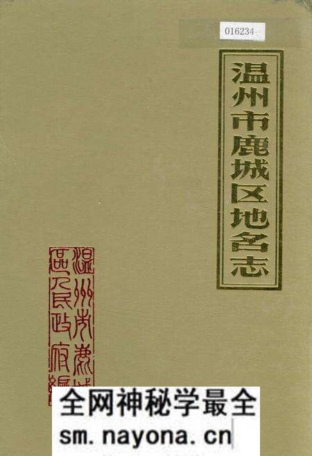 《温州市鹿城区地名志》.pdf电子版_浙江省志预览图 《温州市鹿城区地名志》.pdf电子版_浙江省志预览图