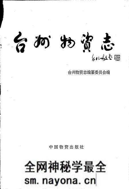 《台州物资志》.pdf电子版_浙江省志预览图1 《台州物资志》.pdf电子版_浙江省志预览图1