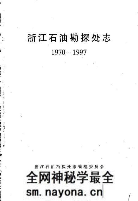 《浙江石油勘探处志》.pdf电子版_浙江省志预览图1
