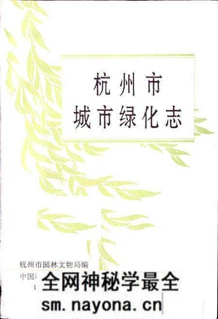 《杭州市城市绿化志》.pdf电子版_浙江省志预览图1 《杭州市城市绿化志》.pdf电子版_浙江省志预览图1