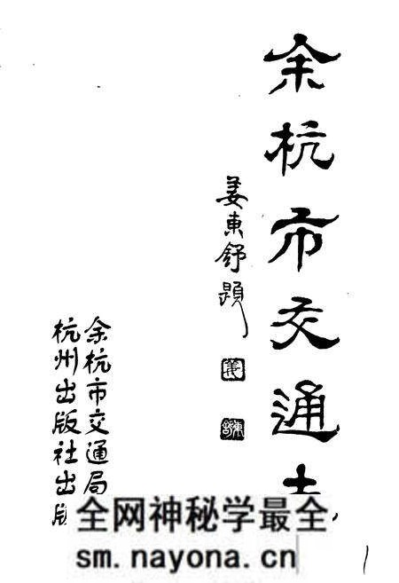 《余杭市交通志》.pdf电子版_浙江省志预览图1 《余杭市交通志》.pdf电子版_浙江省志预览图1