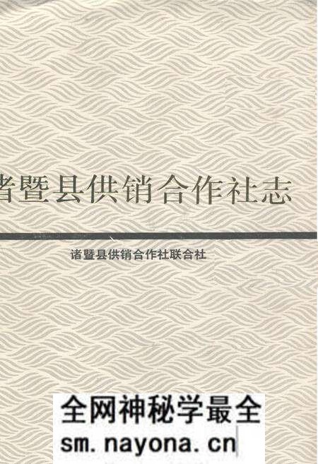 《诸暨县供销合作社志》.pdf电子版_浙江省志预览图 《诸暨县供销合作社志》.pdf电子版_浙江省志预览图