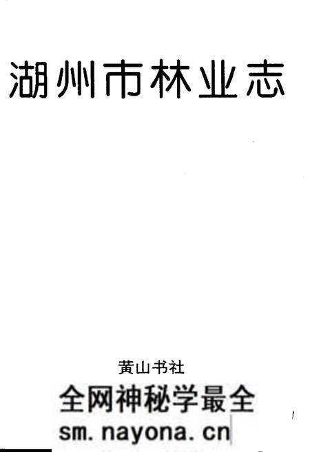 《湖州市林业志》.pdf电子版_浙江省志预览图1 《湖州市林业志》.pdf电子版_浙江省志预览图1