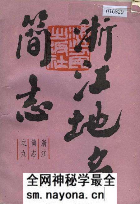 《浙江地名简志》.pdf电子版_浙江省志预览图
