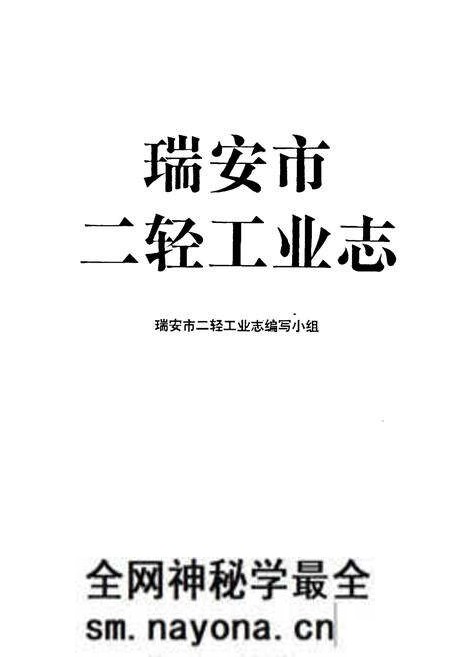 《瑞安市二轻工业志》.pdf电子版_浙江省志预览图1