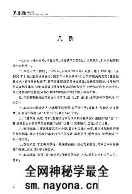 《遂昌县林业志(1995-2005)》.pdf电子版_浙江省志预览图3 《遂昌县林业志(1995-2005)》.pdf电子版_浙江省志预览图3