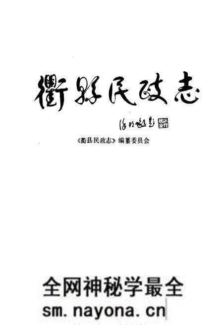 《衢县民政志》.pdf电子版_浙江省志预览图1 《衢县民政志》.pdf电子版_浙江省志预览图1