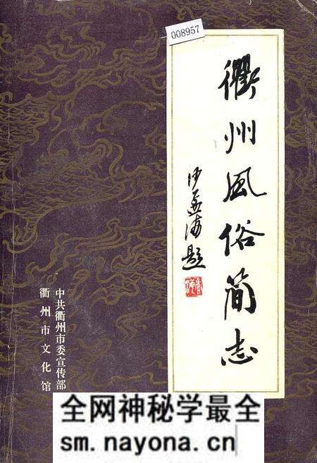《衢州风俗简志》.pdf电子版_浙江省志预览图 《衢州风俗简志》.pdf电子版_浙江省志预览图