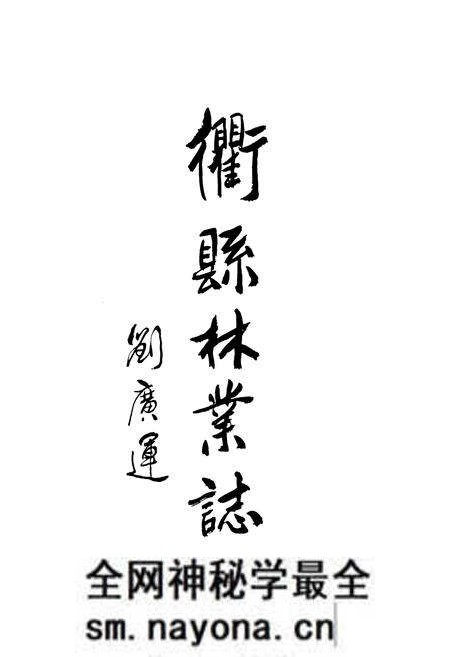 《忂县林业志》.pdf电子版_浙江省志预览图2 《忂县林业志》.pdf电子版_浙江省志预览图2