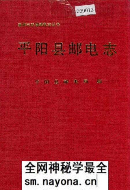 《平阳县邮电志》.pdf电子版_浙江省志预览图 《平阳县邮电志》.pdf电子版_浙江省志预览图