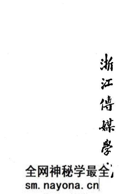 《浙江传媒学院志(1978-2008)》.pdf电子版_浙江省志预览图4 《浙江传媒学院志(1978-2008)》.pdf电子版_浙江省志预览图4