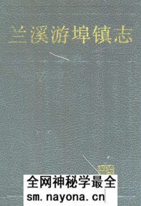 《兰溪游埠镇志》.pdf电子版_浙江省志预览图 《兰溪游埠镇志》.pdf电子版_浙江省志预览图
