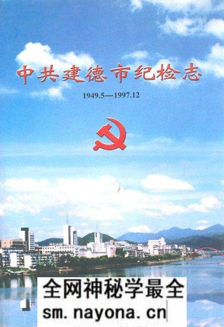 《中共建德市纪检志(1949.5-1997.12)》.pdf电子版_浙江省志预览图 《中共建德市纪检志(1949.5-1997.12)》.pdf电子版_浙江省志预览图