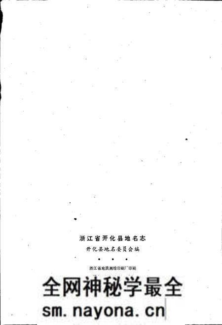 《浙江省开化县地名志》.pdf电子版_浙江省志预览图2