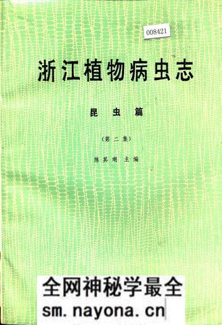 《浙江植物病虫志昆虫篇（第二集）》.pdf电子版_浙江省志预览图