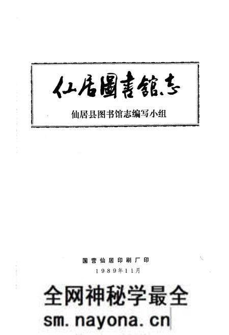 《仙居图书馆志》.pdf电子版_浙江省志预览图1 《仙居图书馆志》.pdf电子版_浙江省志预览图1
