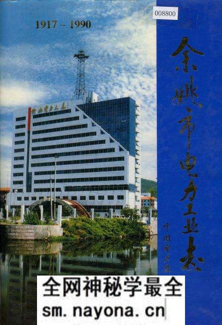 《余姚市电力工业志》.pdf电子版_浙江省志预览图 《余姚市电力工业志》.pdf电子版_浙江省志预览图