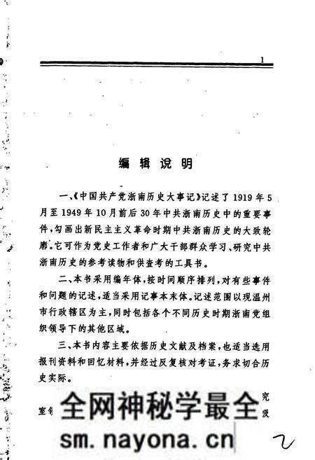 《中国共产党浙南历史大事记》.pdf电子版_浙江省志预览图2