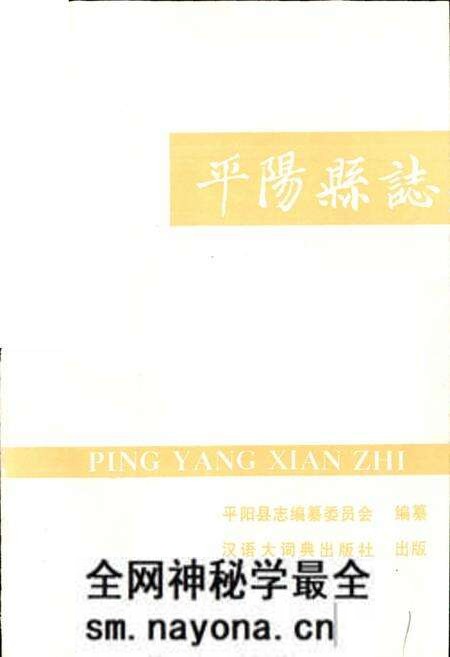《平阳县志》.pdf电子版_浙江省志预览图1 《平阳县志》.pdf电子版_浙江省志预览图1