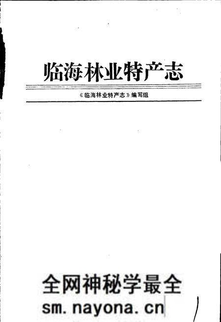 《临海林业特产志》.pdf电子版_浙江省志预览图1