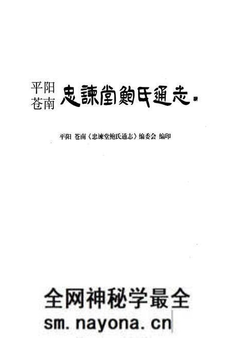 《平阳苍南忠谏堂鲍氏通志》.pdf电子版_浙江省志预览图1 《平阳苍南忠谏堂鲍氏通志》.pdf电子版_浙江省志预览图1
