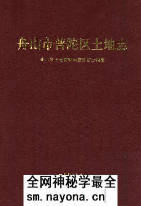 《舟山市普陀区土地志》.pdf电子版_浙江省志预览图 《舟山市普陀区土地志》.pdf电子版_浙江省志预览图
